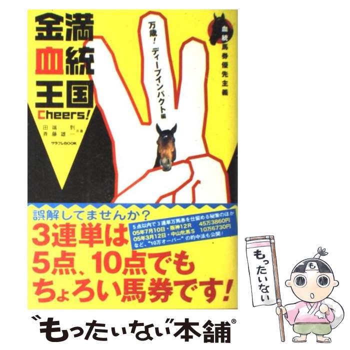 【中古】 金満血統王国cheers！ 万歳！ディープインパクト編 / 田端 到, 斉藤 雄一 / エ ...