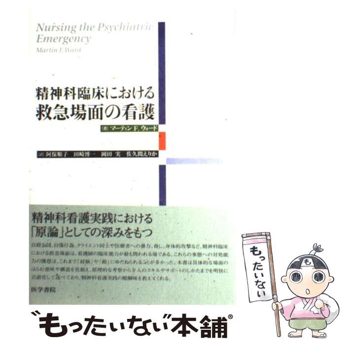 【中古】 精神科臨床における救急場面の看護 / 阿保 順子 / 医学書院 [単行本]【メール便送料無料】【最短翌日配達対応】