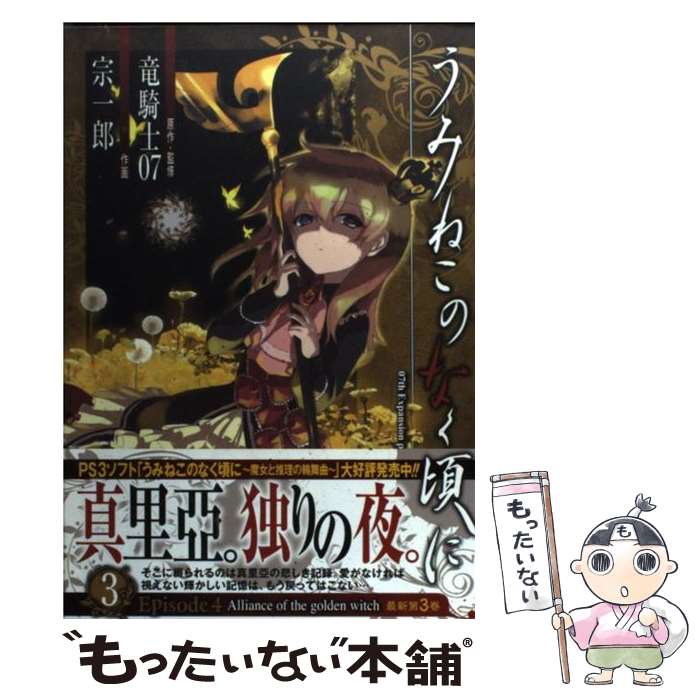 【中古】 うみねこのなく頃にEpisode4（3） / 竜騎士07, 宗一郎 / スクウェア・エニックス [コミック]【メール便送料無料】【最短翌日配達対応】