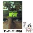  重賞 / ディック フランシス, 菊池 光 / 早川書房 