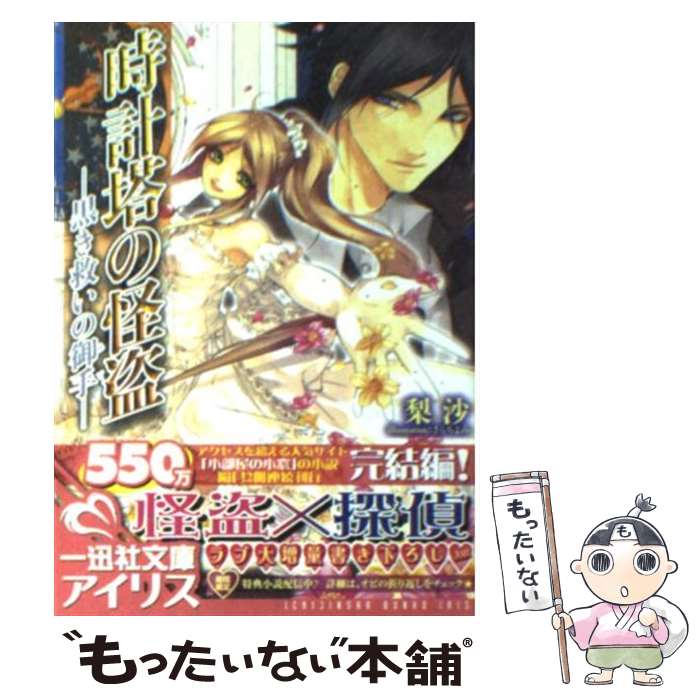 【中古】 時計塔の怪盗 黒き救いの御手 / 梨沙, さらち よみ / 一迅社 [文庫]【メール便送料無料】【あす楽対応】