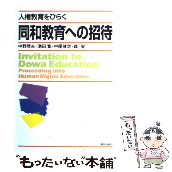 【中古】 同和教育への招待 人権教育をひらく / 中野 陸夫, 中尾 健次, 池田 寛, 森 実 / 解放出版社 [単行本]【メール便送料無料】【あす楽対応】