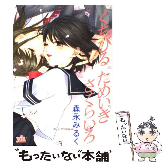 【中古】 くちびるためいきさくらいろ / 森永 みるく / 一迅社 [コミック]【メール便送料無料】【最短翌日配達対応】