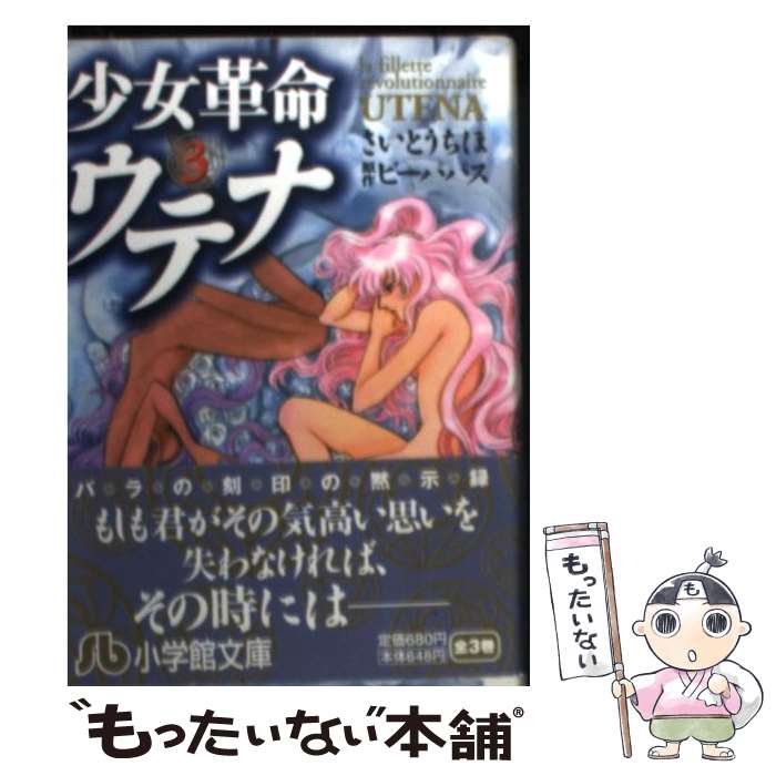 【中古】 少女革命ウテナ（3） / さいとう ちほ / 小学館 [文庫]【メール便送料無料】【最短翌日配達対応】