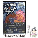 【中古】 少女革命ウテナ 第3巻 / さいとう ちほ / 小学館 文庫 【メール便送料無料】【あす楽対応】