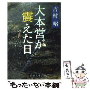 【中古】 大本営が震えた日 改版 / 吉村 昭 / 新潮社 [文庫]【メール便送料無料】【あす楽対応】