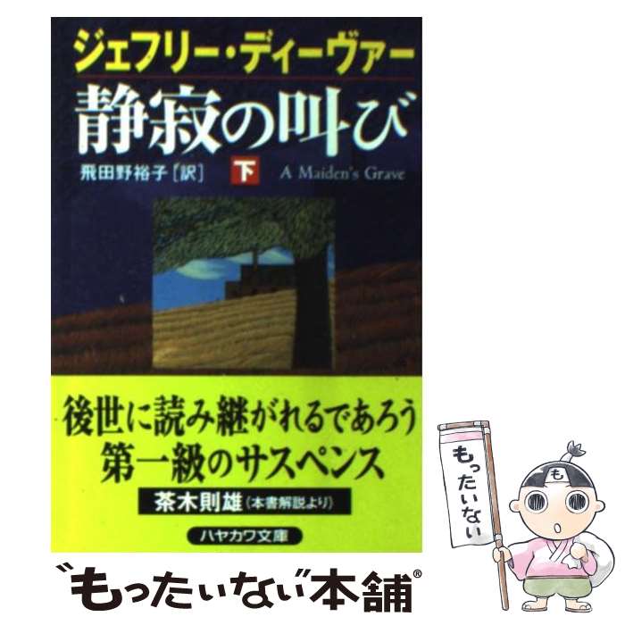 【中古】 静寂の叫び 下 / ジェフリー ディーヴァー, J