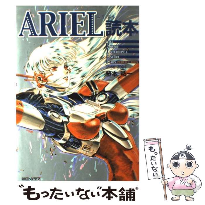 【中古】 ARIEL読本 / 朝日ソノラマ編集部 / 朝日ソノラマ [単行本]【メール便送料無料】【最短翌日配..