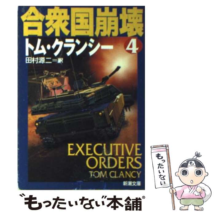  合衆国崩壊 4 / トム クランシー, Tom Clancy, 田村 源二 / 新潮社 