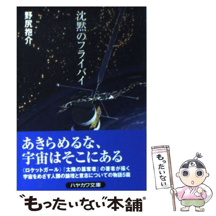 【中古】 沈黙のフライバイ / 野尻 抱介 / 早川書房 [文庫]【メール便送料無料】【あす楽対応】