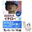 【中古】 はばたけ、イチロー ヒーローの躍動美！ / 永谷 脩, 高原 寿夫 / 朝日ソノラマ [単行本]【メール便送料無料】【あす楽対応】