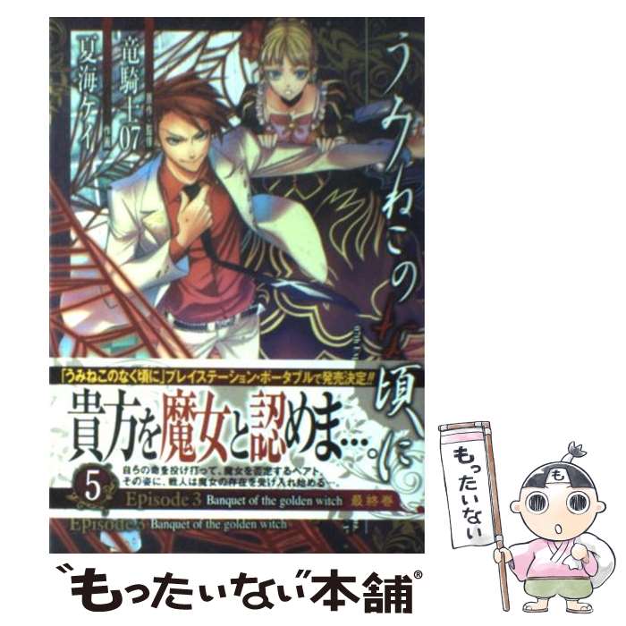 楽天市場】うみねこのなく頃に episode3 セットの通販 楽天市場】うみねこのなく頃に episode3 セットの通販