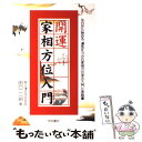 【中古】 開運家相方位入門 / 田口 二州 / 池田書店 [単行本]【メール便送料無料】【あす楽対応】