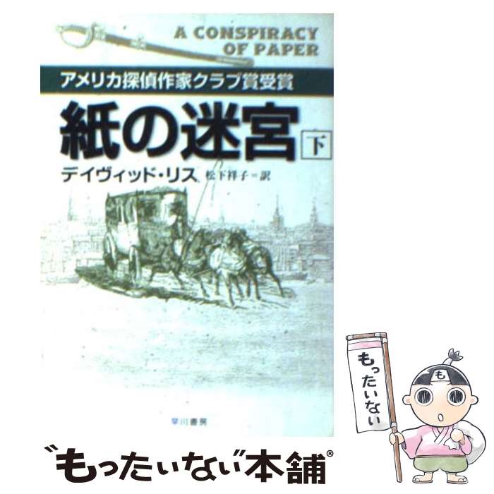 【中古】 紙の迷宮 下 / デイヴィッド リス, David Liss, 松下 祥子 / 早川書房 [文庫]【メール便送料無料】【最短翌日配達対応】