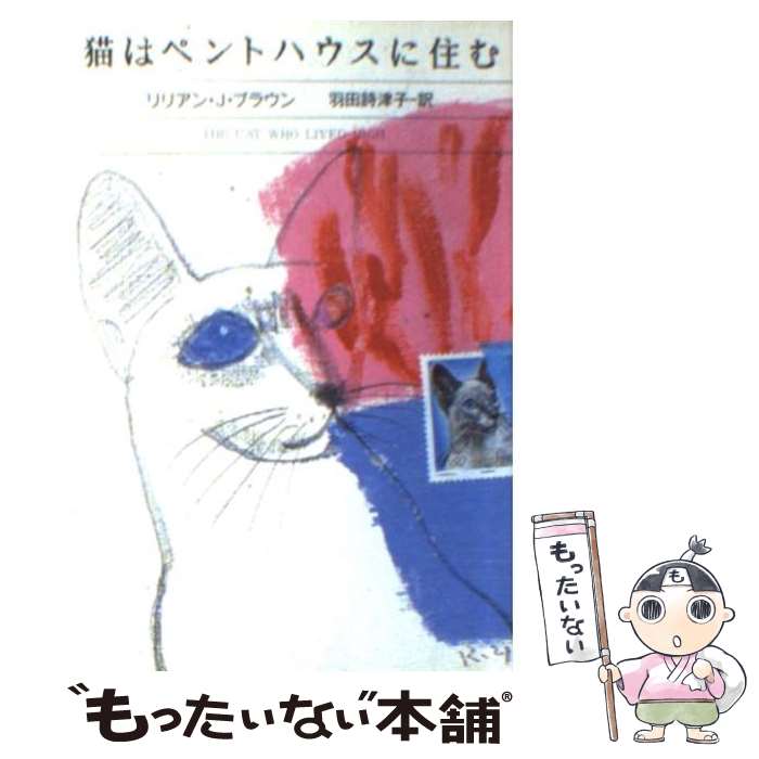  猫はペントハウスに住む / リリアン・J. ブラウン, Lilian J. Braun, 羽田 詩津子 / 早川書房 