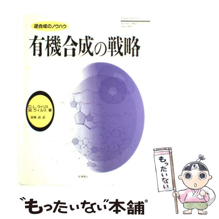 【中古】 有機合成の戦略 / C.L.ウィリス, M.ウィルス, 富岡 清 / 化学同人 単行本 【メール便送料無料】【最短翌日配達対応】