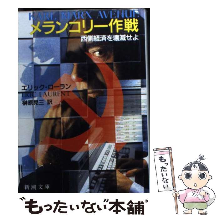 【中古】 メランコリー作戦 西側経済を壊滅せよ / エリック ローラン, 榊原 晃三 / 新潮社 [文庫]【メール便送料無料】【あす楽対応】