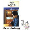 【中古】 中原の急戦将棋 / 中原 誠 / 池田書店 単行本 【メール便送料無料】【あす楽対応】