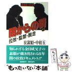 【中古】 闇からの谺 拉致・監禁・脱出 上 / 崔 銀姫, 申 相玉 / ペン・エンタープライズ [単行本]【メール便送料無料】【あす楽対応】