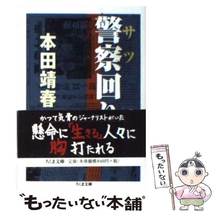 楽天もったいない本舗　楽天市場店【中古】 警察回り / 本田 靖春 / 筑摩書房 [文庫]【メール便送料無料】【あす楽対応】