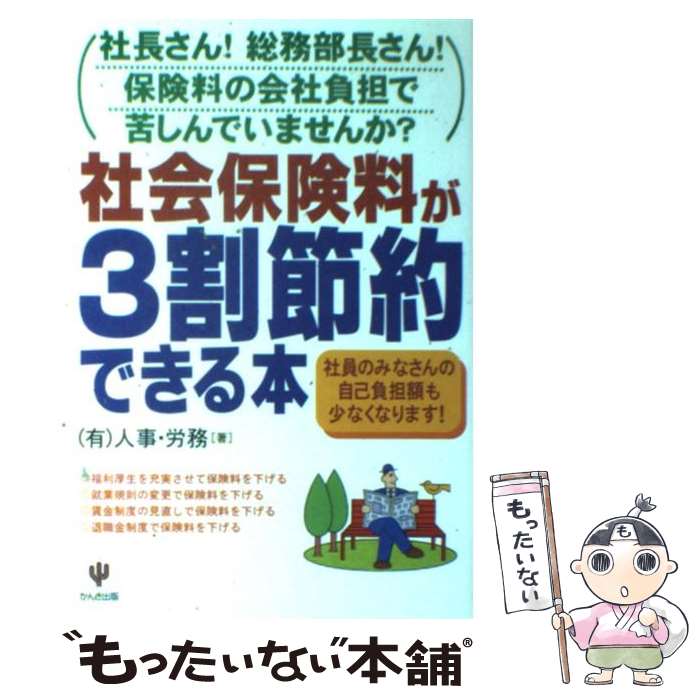 【中古】 社会保険料が3割節約できる本 社長さん！総務部長さ