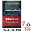 【中古】 イリューシン18の脱出 下 / ジェラルド シーモア, 後藤 安彦 / 早川書房 [文庫]【メール便送料無料】【あす楽対応】