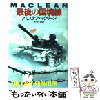 【中古】 最後の国境線 / アリステア マクリーン, 矢野 徹 / 早川書房 [文庫]【メール便送料無料】【あす楽対応】