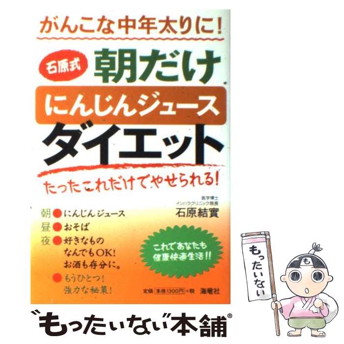 【中古】 石原式朝だけにんじんジュースダイエット がんこな中年太りに！ / 石原 結實 / 海竜社 [単行本]【メール便送料無料】【あす楽対応】