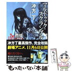 【中古】 マルドゥック・スクランブル The　2nd　Combust 完全版 / 冲方 丁 / 早川書房 [文庫]【メール便送料無料】【あす楽対応】