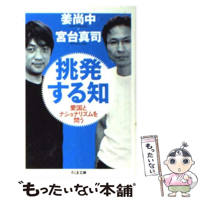 【中古】 挑発する知 / 姜 尚中, 宮台 真司 / 筑摩書房 文庫 【メール便送料無料】【最短翌日配達対応】