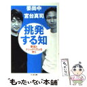 【中古】 挑発する知 愛国とナショナリズムを問う / 姜 尚中, 宮台 真司 / 筑摩書房 文庫 【メール便送料無料】【あす楽対応】