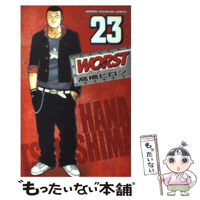 V Jump C - 【中古】 WORST（23） / 高橋 ヒロシ / 秋田書店 [コミック]【メール便送料無料】【最短翌日配達対応】
