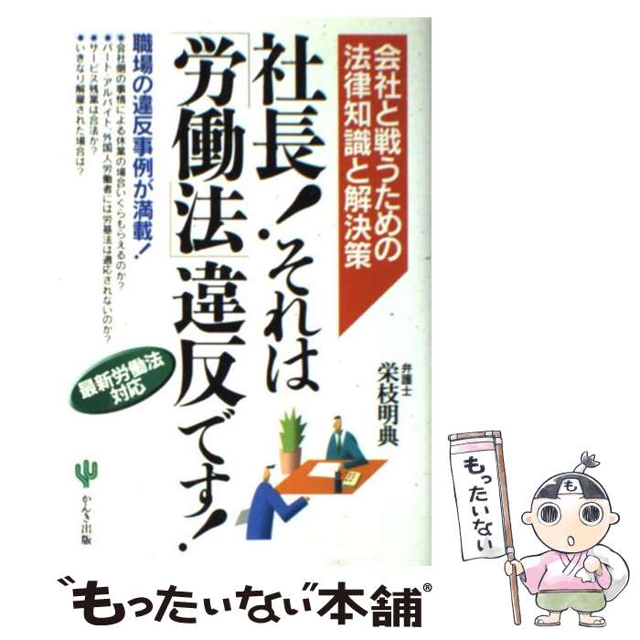 【中古】 社長！それは「労働法」違反です！ 会社と戦うための法律知識と解決策 / 栄枝 明典 / かんき出版 [単行本]【メール便送料無料】【あす楽対応】