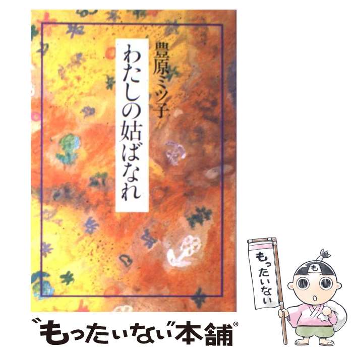 【中古】 わたしの姑ばなれ / 豊原 ミツ子 / 海竜社 [単行本]【メール便送料無料】【あす楽対応】