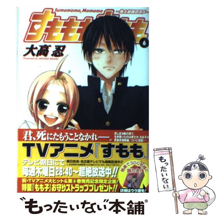 【中古】 すもももももも 地上最強のヨメ 6 / 大高 忍 / スクウェア・エニックス [コミック]【メール便送料無料】【あす楽対応】