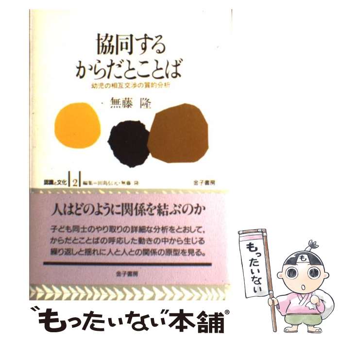 【中古】 協同するからだとことば / 田島 信元, 無藤 隆 / 金子書房 単行本 【メール便送料無料】【最短翌日配達対応】