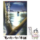 【中古】 丘をさまよう女 / シャーリン マクラム, Sharyn McCrumb, 浅羽 莢子 / THE MYSTERIOUS PRESS [文庫]【メール便送料無料】【あす楽対応】