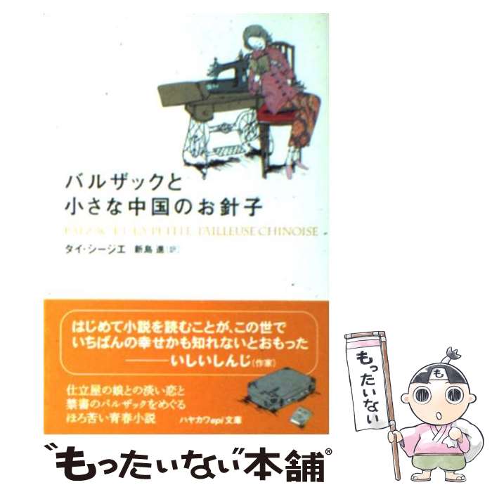 【中古】 バルザックと小さな中国のお針子 / ダイ・シージエ, 新島 進 / 早川書房 [文庫]【メール便送料無料】【あす楽対応】