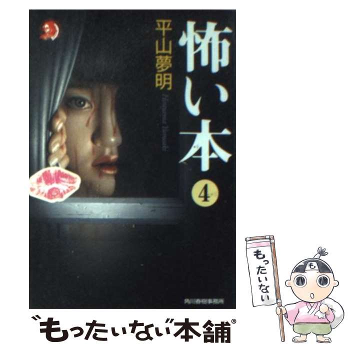 【中古】 怖い本 4 / 平山 夢明 / 角川春樹事務所 [文庫]【メール便送料無料】【最短翌日配達対応】