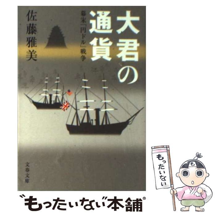 【中古】 幕末「円ドル」戦争 大君の通貨 / 佐藤 雅美 / 文藝春秋 [文庫]【メール便送料無料】【最短翌日配達対応】