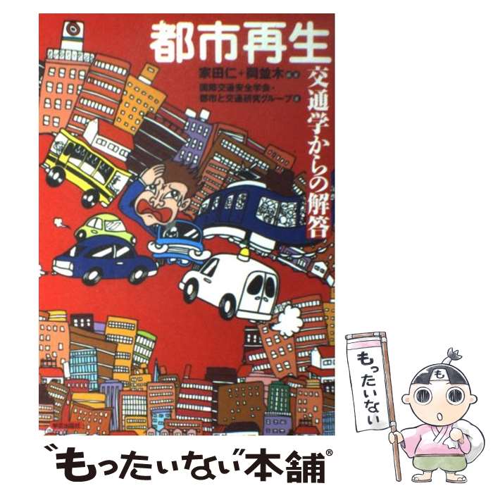 著者：家田 仁, 岡 並木, 国際交通安全学会都市と交通研究グループ出版社：学芸出版社サイズ：単行本ISBN-10：4761522887ISBN-13：9784761522889■通常24時間以内に出荷可能です。※繁忙期やセール等、ご注文数が多い日につきましては　発送まで48時間かかる場合があります。あらかじめご了承ください。 ■メール便は、1冊から送料無料です。※宅配便の場合、2,500円以上送料無料です。※あす楽ご希望の方は、宅配便をご選択下さい。※「代引き」ご希望の方は宅配便をご選択下さい。※配送番号付きのゆうパケットをご希望の場合は、追跡可能メール便（送料210円）をご選択ください。■ただいま、オリジナルカレンダーをプレゼントしております。■お急ぎの方は「もったいない本舗　お急ぎ便店」をご利用ください。最短翌日配送、手数料298円から■まとめ買いの方は「もったいない本舗　おまとめ店」がお買い得です。■中古品ではございますが、良好なコンディションです。決済は、クレジットカード、代引き等、各種決済方法がご利用可能です。■万が一品質に不備が有った場合は、返金対応。■クリーニング済み。■商品画像に「帯」が付いているものがありますが、中古品のため、実際の商品には付いていない場合がございます。■商品状態の表記につきまして・非常に良い：　　使用されてはいますが、　　非常にきれいな状態です。　　書き込みや線引きはありません。・良い：　　比較的綺麗な状態の商品です。　　ページやカバーに欠品はありません。　　文章を読むのに支障はありません。・可：　　文章が問題なく読める状態の商品です。　　マーカーやペンで書込があることがあります。　　商品の痛みがある場合があります。