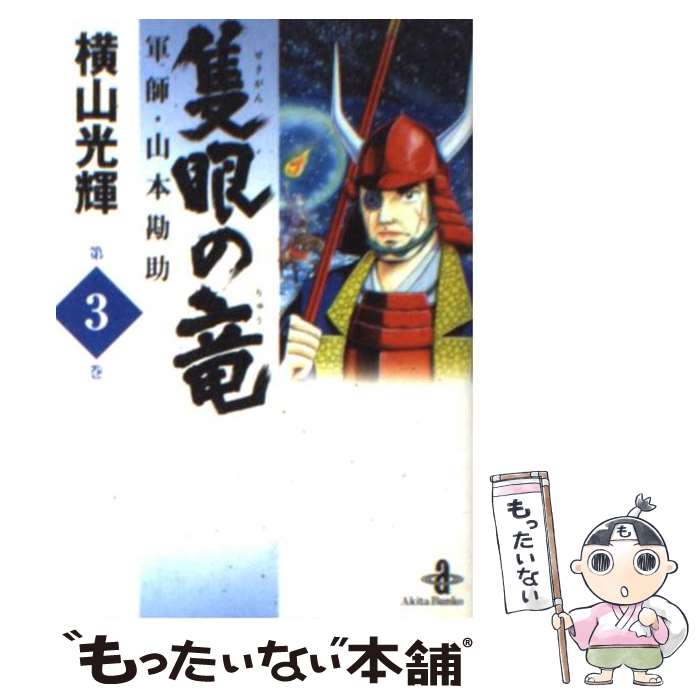 楽天市場】横山光輝 隻眼の竜 全巻の通販
