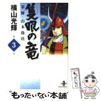 【中古】 隻眼の竜 軍師・山本勘助 3 / 横山 光輝 / 秋田書店 [文庫]【メール便送料無料】【あす楽対応】