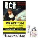 【中古】 逃亡者 / J.M. ディラード, J.M. Dillard, 入江 真佐子 / 早川書房 文庫 【メール便送料無料】【あす楽対応】