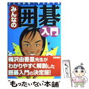 【中古】 みんなの囲碁入門 よくわかる・すぐ打てる / 梅沢 由香里 / 池田書店 [単行本]【メール便送料無料】【あす楽対応】