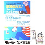 【中古】 輝きmax！すべての子どもが伸びる特別支援教育 LD・ADHD・アスペルガー症候群から、いじめ・不 / 品川 裕香 / 金子書房 [単行本]【メール便送料無料】【あす楽対応】