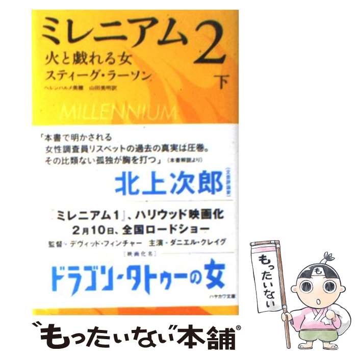  ミレニアム2 火と戯れる女 下 / スティーグ・ラーソン, ヘレンハルメ 美穂, 山田 美明 / 早川書房 