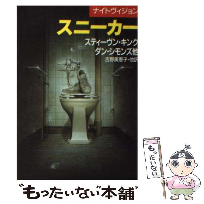  スニーカー / スティーヴン・キング, 吉野 美恵子, Stephen King / 早川書房 