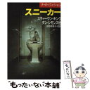  スニーカー / スティーヴン・キング, 吉野 美恵子, Stephen King / 早川書房 