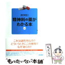 【中古】 精神科の薬がわかる本 第2版 / 姫井 昭男 / 医学書院 単行本 【メール便送料無料】【あす楽対応】